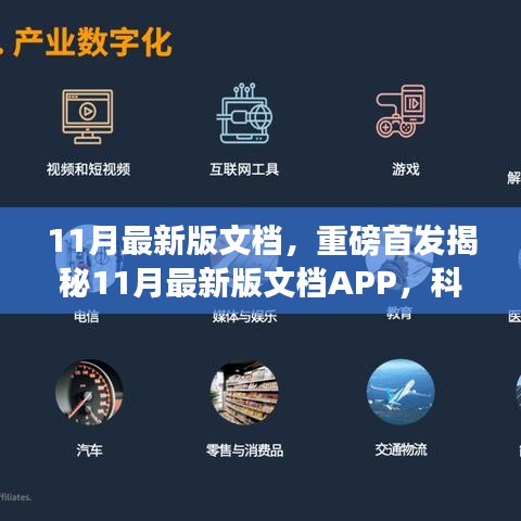 揭秘全新科技革新之作，11月最新版文档APP重塑未来生活办公体验重磅首发