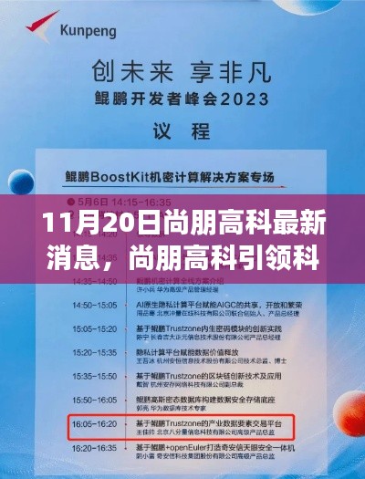 11月20日尚朋高科最新消息，尚朋高科引领科技革新，最新产品揭秘与前沿体验分享