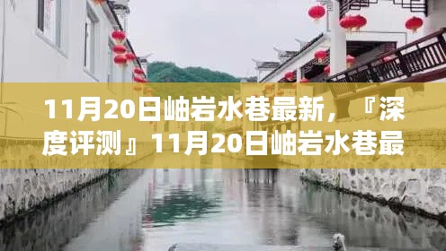 『深度评测』，岫岩水巷最新产品全面解析及最新资讯（11月20日）