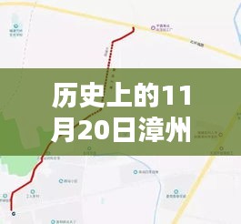 漳州北环城路最新动态深度解析与全方位评估，历史视角的11月20日消息速递