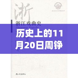 历史上的11月20日，周铮牧云小说的成长之路与励志篇章