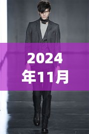 探索最新西服领型魅力，2024秋冬风尚引领潮流