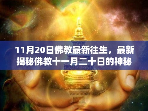 探寻佛教神秘往生仪式，生命超越轮回的奥秘之旅（11月20日特辑）