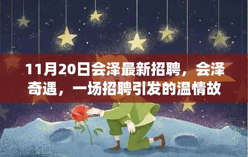 会泽奇遇，一场招聘引发的温情故事与职场新篇章