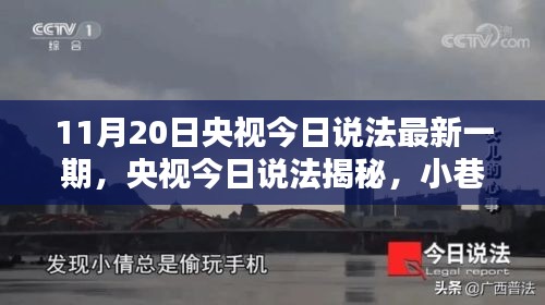 央视今日说法揭秘，小巷深处风味小店的探秘之旅