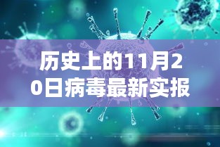 科技新星闪耀，历史上的11月20日病毒最新实报揭秘与革命性突破重塑生活体验