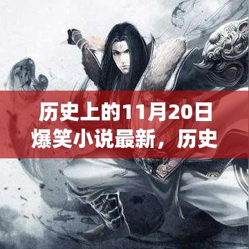 历史上的11月20日，爆笑小说的魅力与争议揭秘