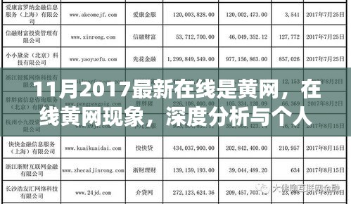 涉政问题的深度分析与观点，关于在线黄网现象的探讨（2017年11月）