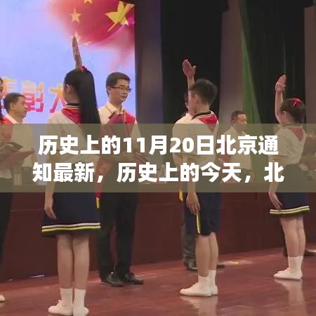 历史上的北京通知新篇章，学习变化铸就自信与成就之光——历史上的今天回顾与展望（北京最新通知）