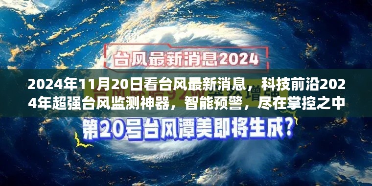 超强台风监测神器，智能预警掌控未来台风动态