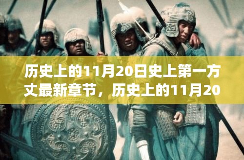 历史上的11月20日，揭秘第一方丈的最新章节及其背后的故事