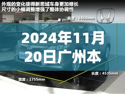 广州本田新车型诞生记，重塑未来的序曲，2024年11月20日瞩目亮相