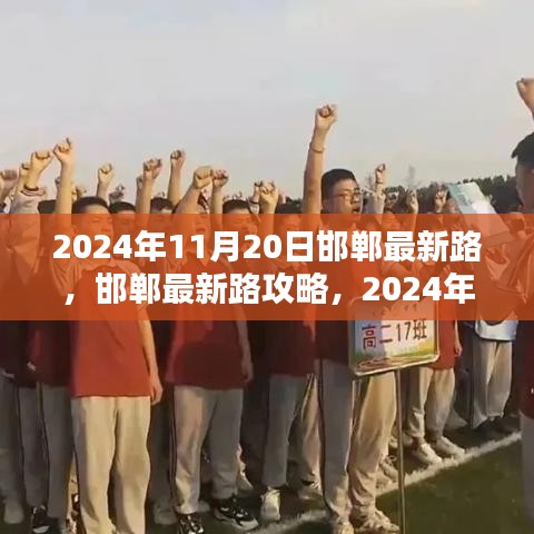 邯郸最新路导航指南，初学者与进阶用户共学，2024年11月20日版