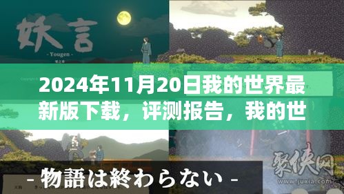 我的世界最新版下载体验详述与评测报告（2024年11月版）