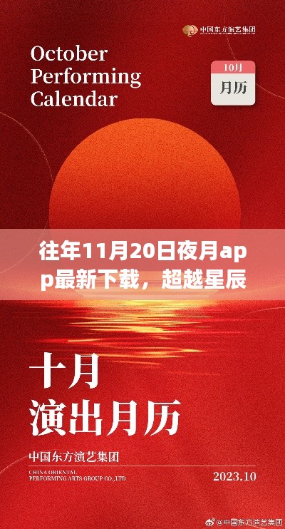 夜月app下载新篇章开启，学习自信之旅，超越星辰与你共舞之夜