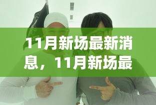 全方位解读新动态，洞悉未来趋势，揭秘11月新场最新消息