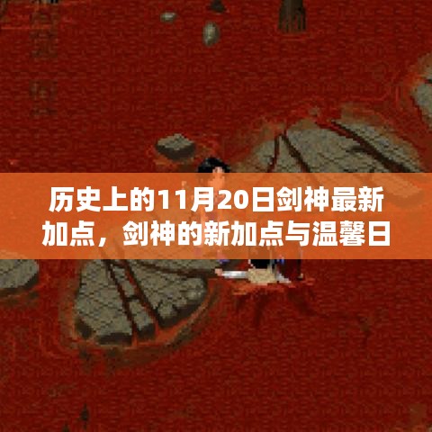 历史上的11月20日剑神加点更新与日常奇遇，新加点与温馨故事回顾