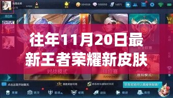 独家盘点，历年11月20日王者荣耀新皮肤重磅更新回顾