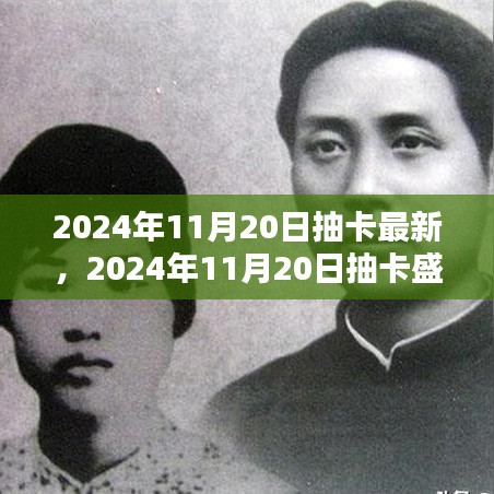 回顾与展望，2024年抽卡盛典的壮阔背景与深远影响