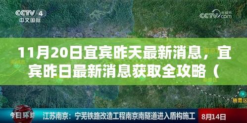 宜宾昨日消息全攻略，获取最新消息初学者与进阶用户适用指南（11月20日更新）