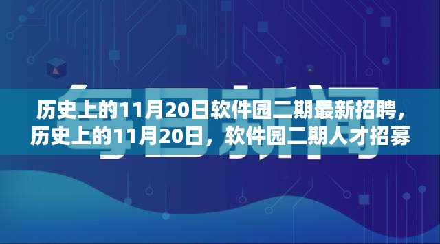 历史上的11月20日软件园二期人才招募盛况回顾与最新招聘动态发布