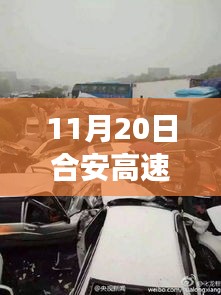 合安高速车祸事件深度解析与最新消息综合评测，多维视角观察报告