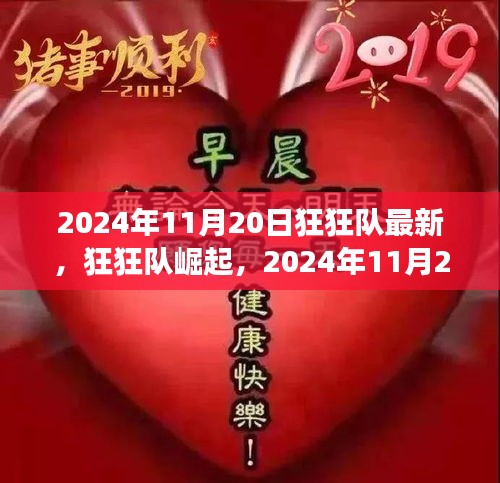 狂狂队崛起，最新动态与未来展望（2024年11月20日）