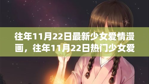 往年11月22日少女爱情漫画解析与深度评测，热门新作全面呈现！