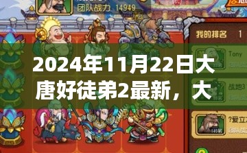 大唐好徒弟2最新任务攻略指南（2024年11月版更新）