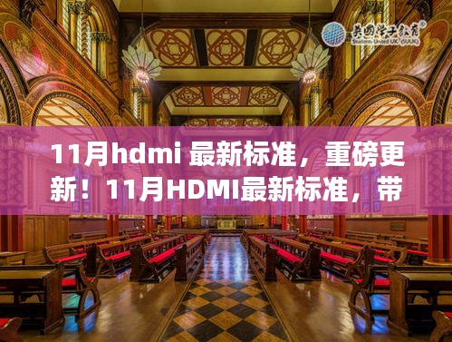 11月HDMI最新标准，引领视听革新，体验未来盛宴