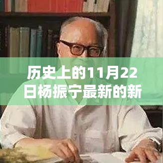 杨振宁最新科技新闻与前沿科技产品引领未来生活风潮揭秘，科技巨头引领未来风向标