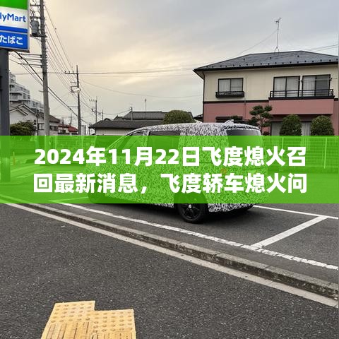 飞度轿车熄火问题解析及最新召回消息深度评测——以最新消息为准