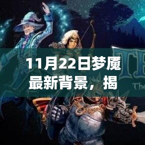 揭秘梦境新篇章，11月22日梦魇最新背景探秘