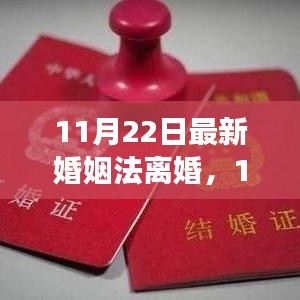 最新婚姻法离婚解读，改革背后的观点与立场透视