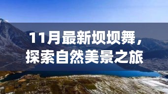 11月最新坝坝舞，自然美景之旅，舞动内心宁静与平和