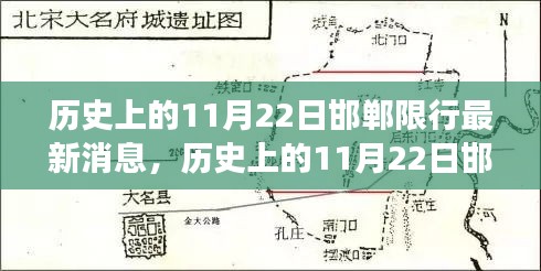 历史上的11月22日邯郸限行最新消息，深度解读、观点阐述与反思