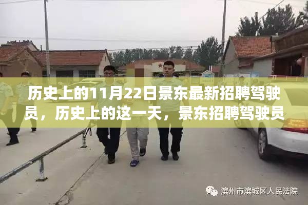 历史上的景东招聘驾驶员背后的故事，揭秘11月22日招聘日的重要性