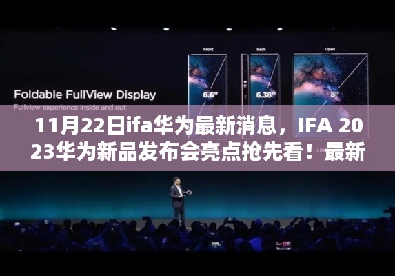 IFA 2023华为新品发布会亮点抢先看，全新消息解析与预测🌟