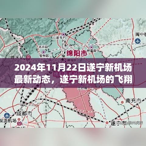 遂宁新机场最新动态，飞翔梦启航，温馨日常与起飞希望（2024年11月22日）