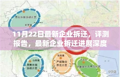 最新企业拆迁进展深度解析及评测报告（日期，11月22日）