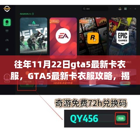 揭秘往年11月22日GTA5最新卡衣服攻略，独特技巧大揭秘