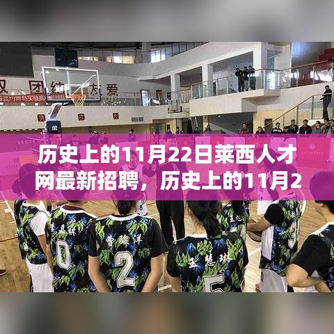 历史上的11月22日莱西人才网招聘动态与平台深度评测