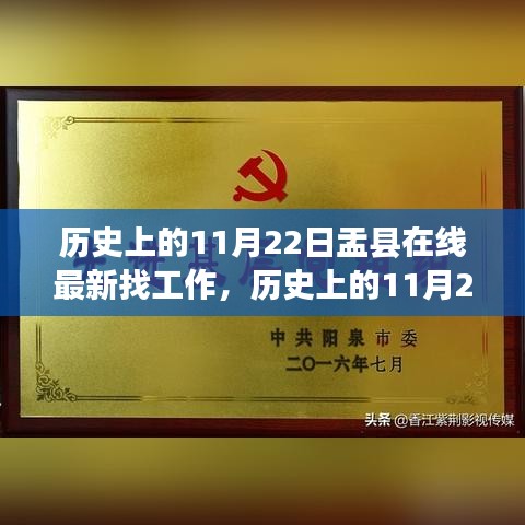 历史上的11月22日盂县在线求职招聘新篇章开启