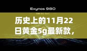 历史上的11月22日黄金5G最新款闪耀登场，引领时尚巅峰