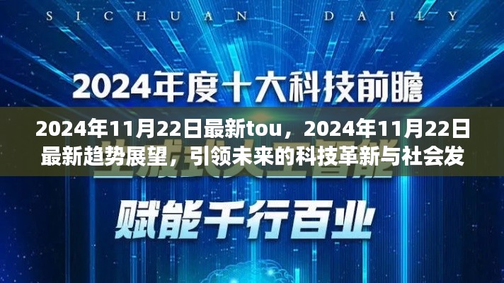 2024年11月22日最新趋势展望，科技革新引领社会发展