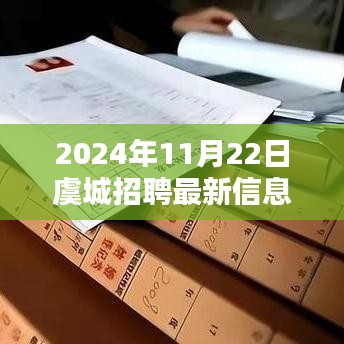 虞城招聘快报，最新招聘信息全解析（2024年11月22日）