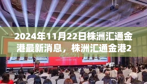 株洲汇通金港科技新品重磅发布，智能革新引领未来生活新纪元（2024年最新消息）