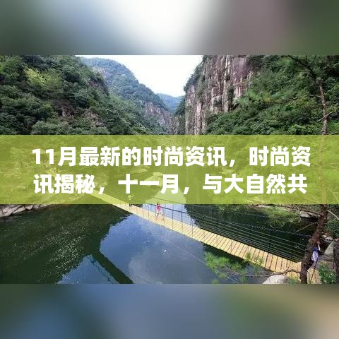 十一月时尚揭秘，与大自然共舞，探寻内心宁静的时尚之旅