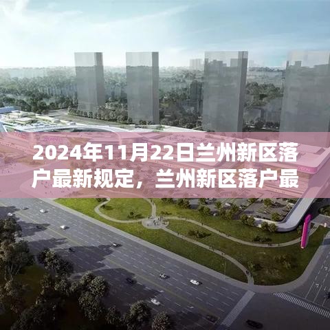 2024年兰州新区落户最新规定解析