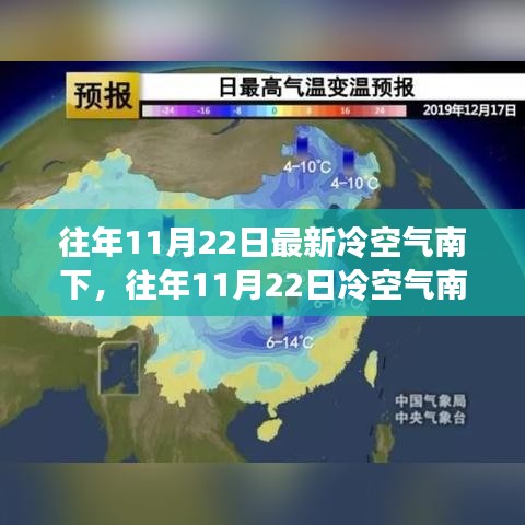 深度解析冷空气南下，气象变迁与应对之策（历年11月22日分析）